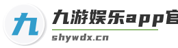 九游娱乐app官方入口