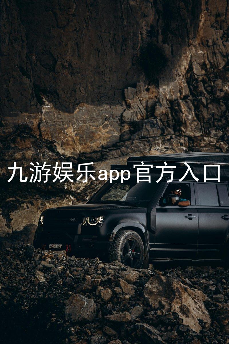 九游娱乐app官方入口