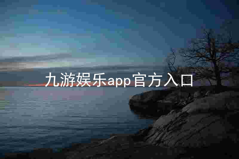 九游娱乐app官方入口
