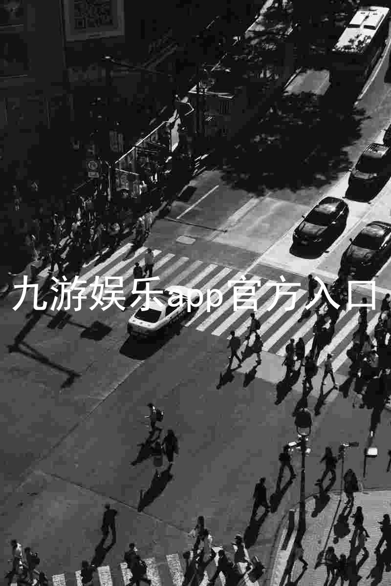 九游娱乐app官方入口