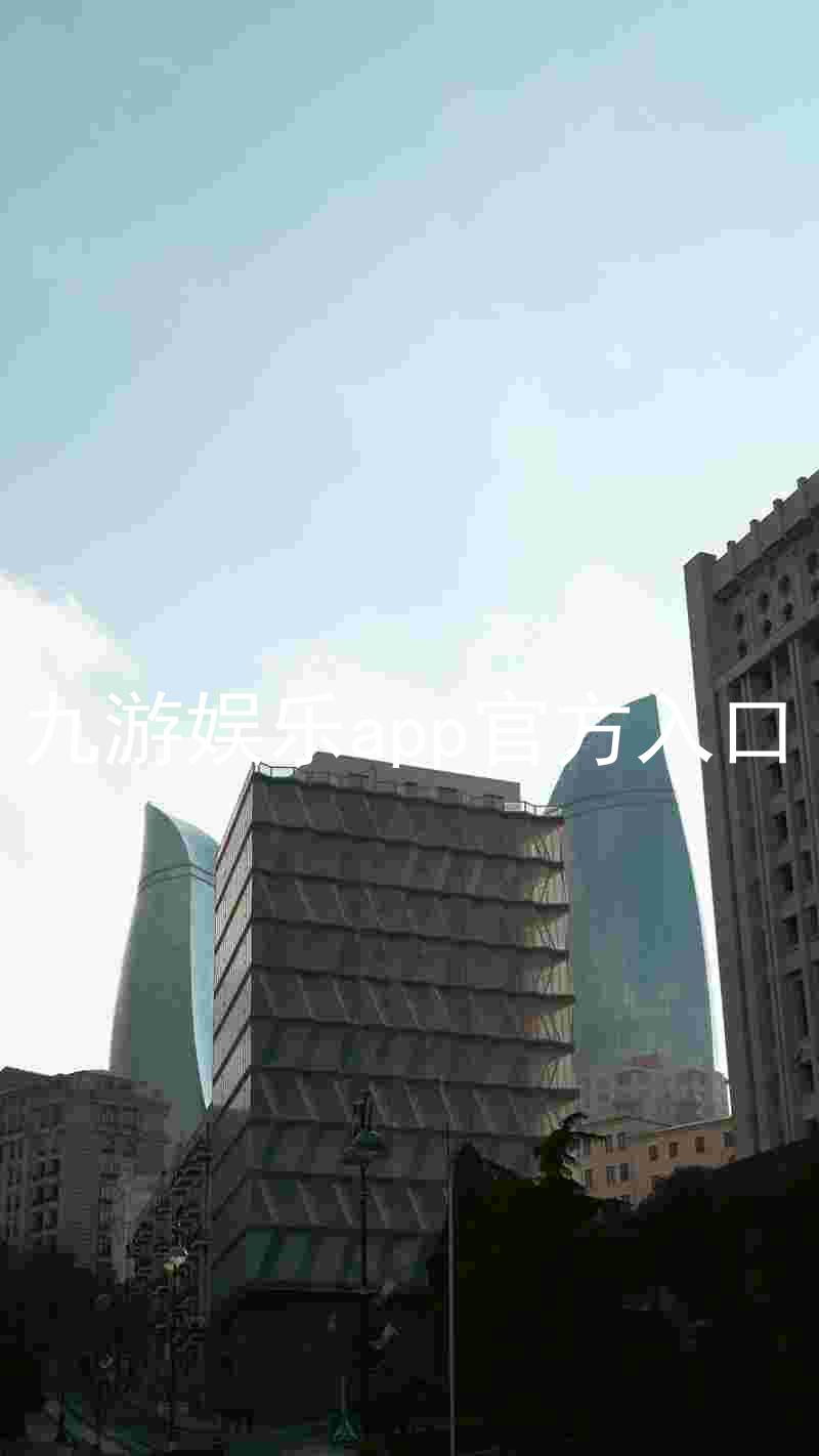 九游娱乐app官方入口