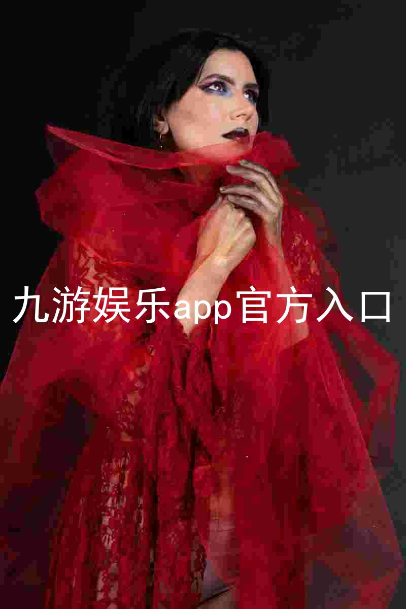 九游娱乐app官方入口