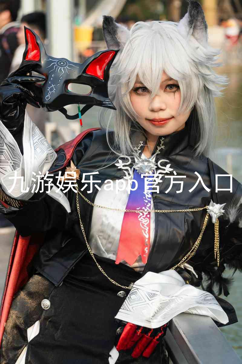 九游娱乐app官方入口