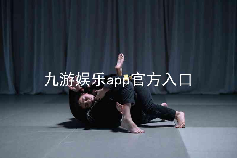 九游娱乐app官方入口