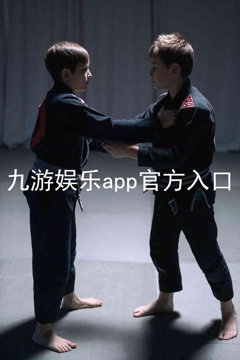 九游娱乐app官方入口