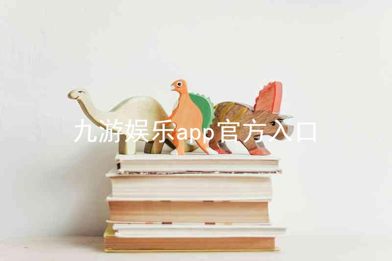九游娱乐app官方入口
