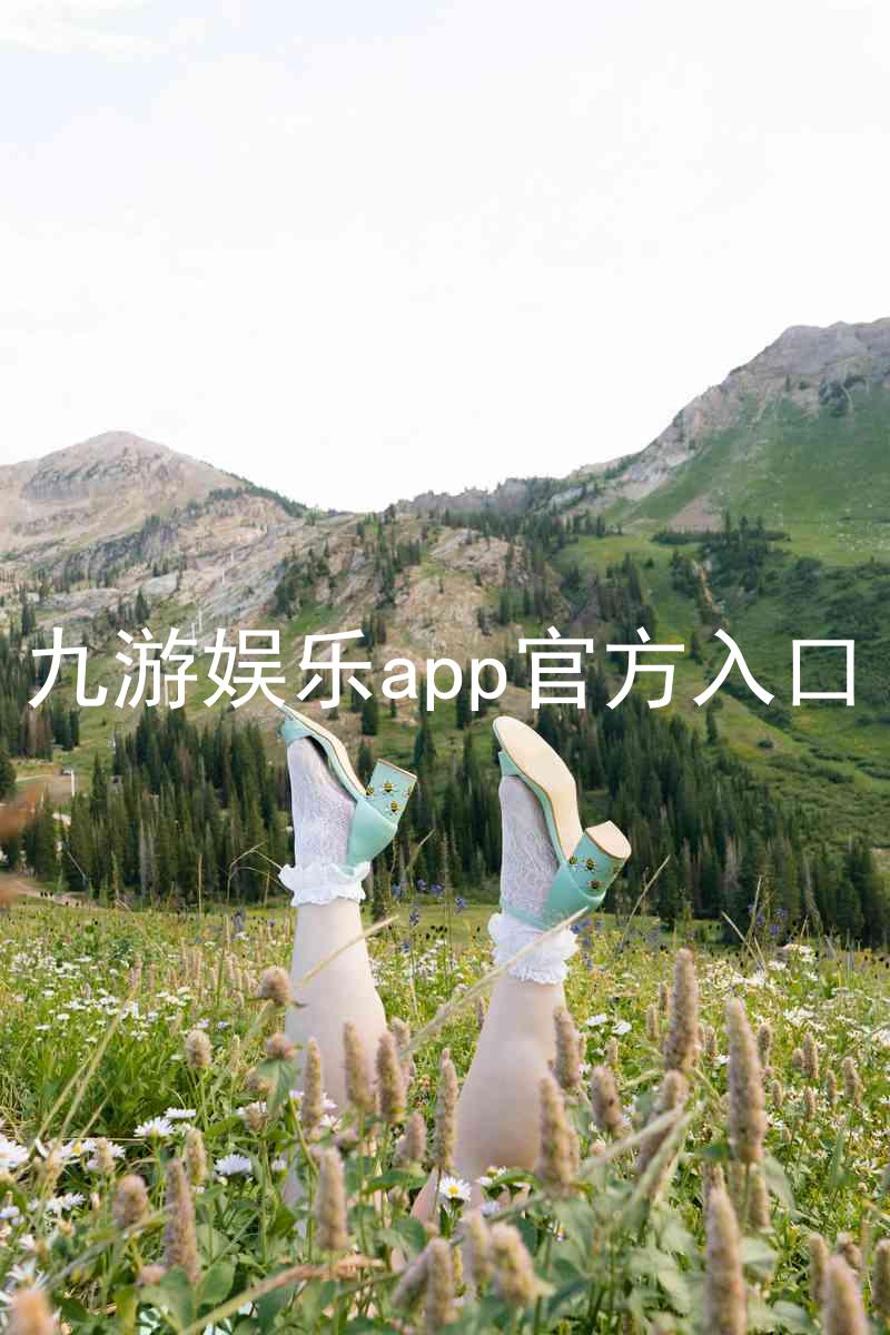 九游娱乐app官方入口