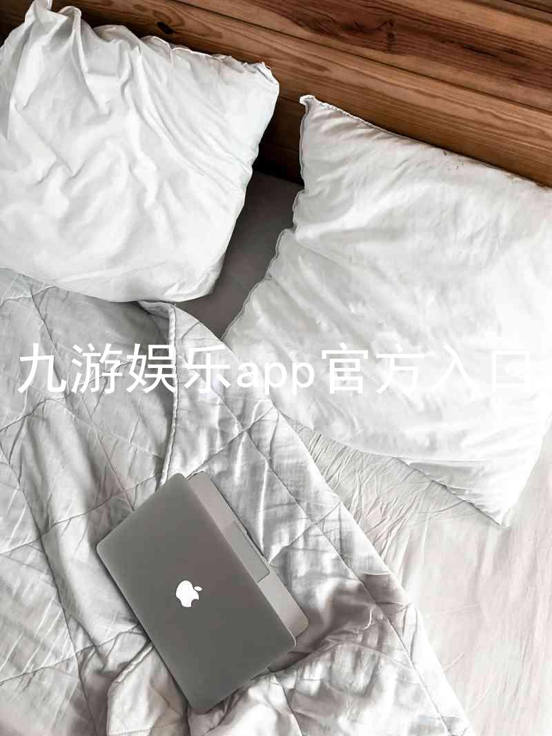 九游娱乐app官方入口