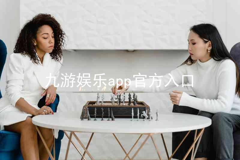 九游娱乐app官方入口