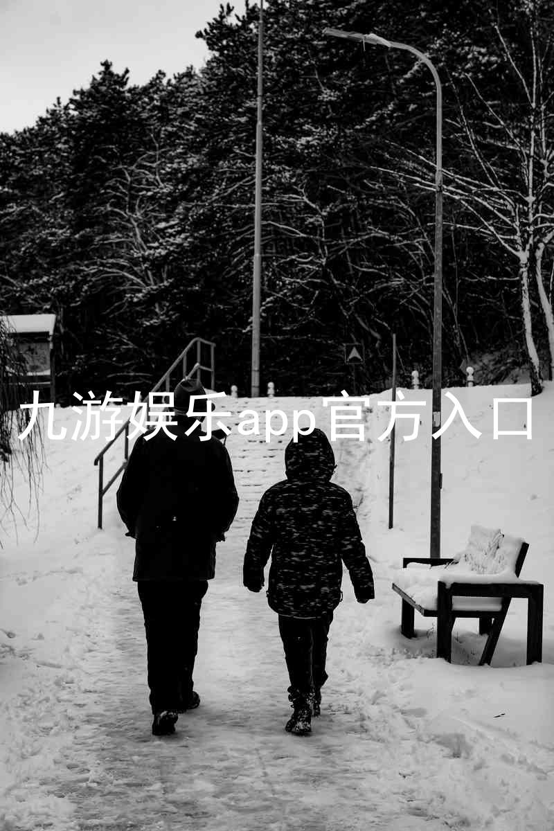 九游娱乐app官方入口