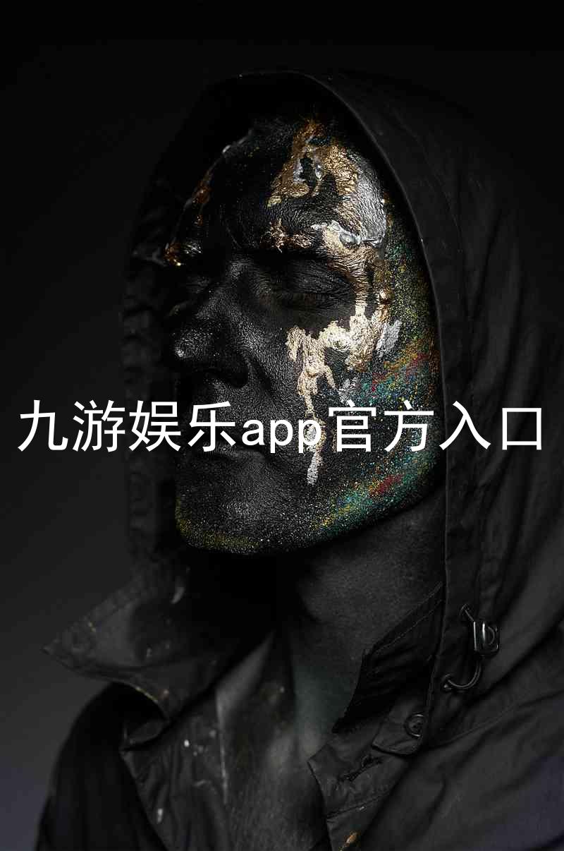 九游娱乐app官方入口