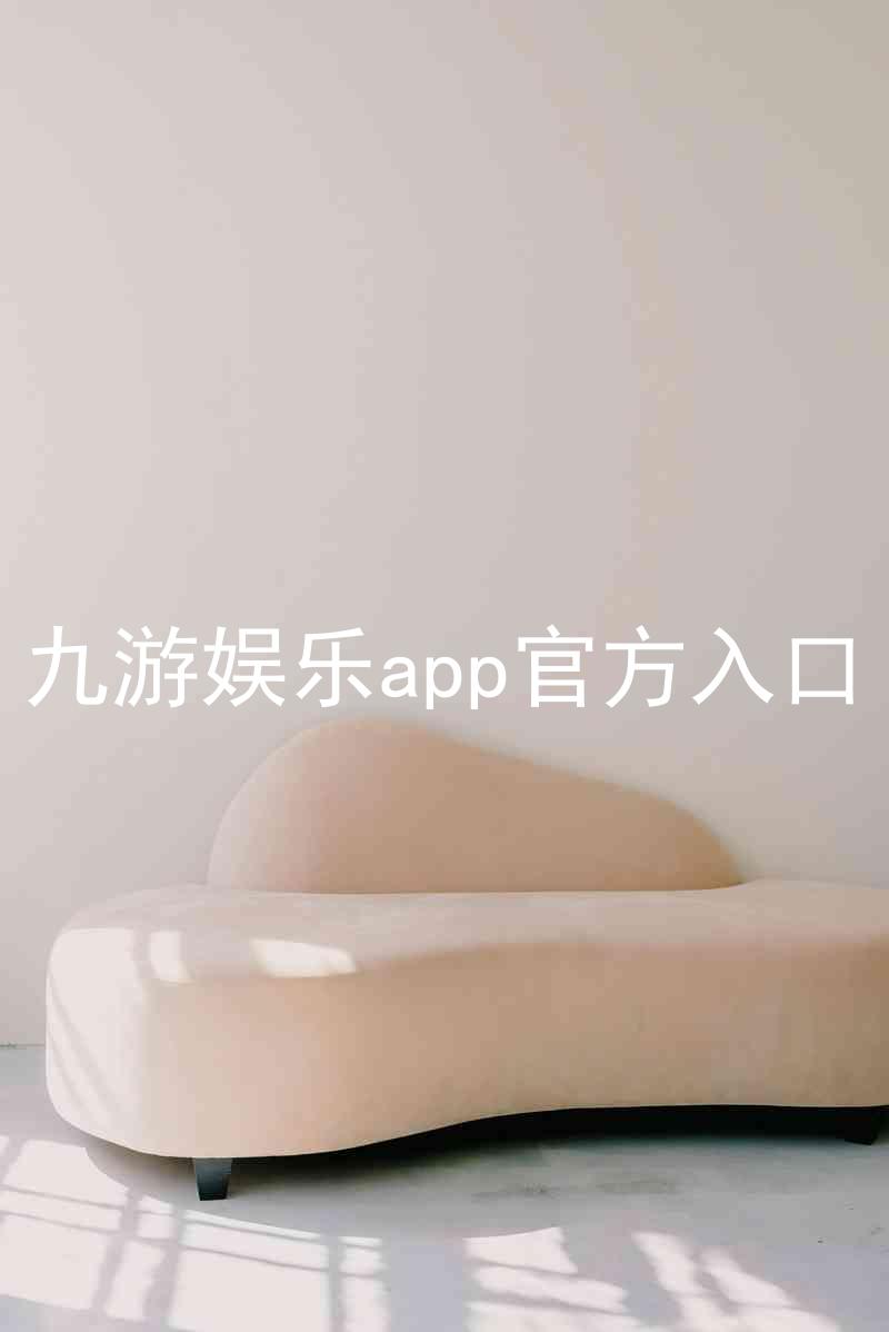 九游娱乐app官方入口