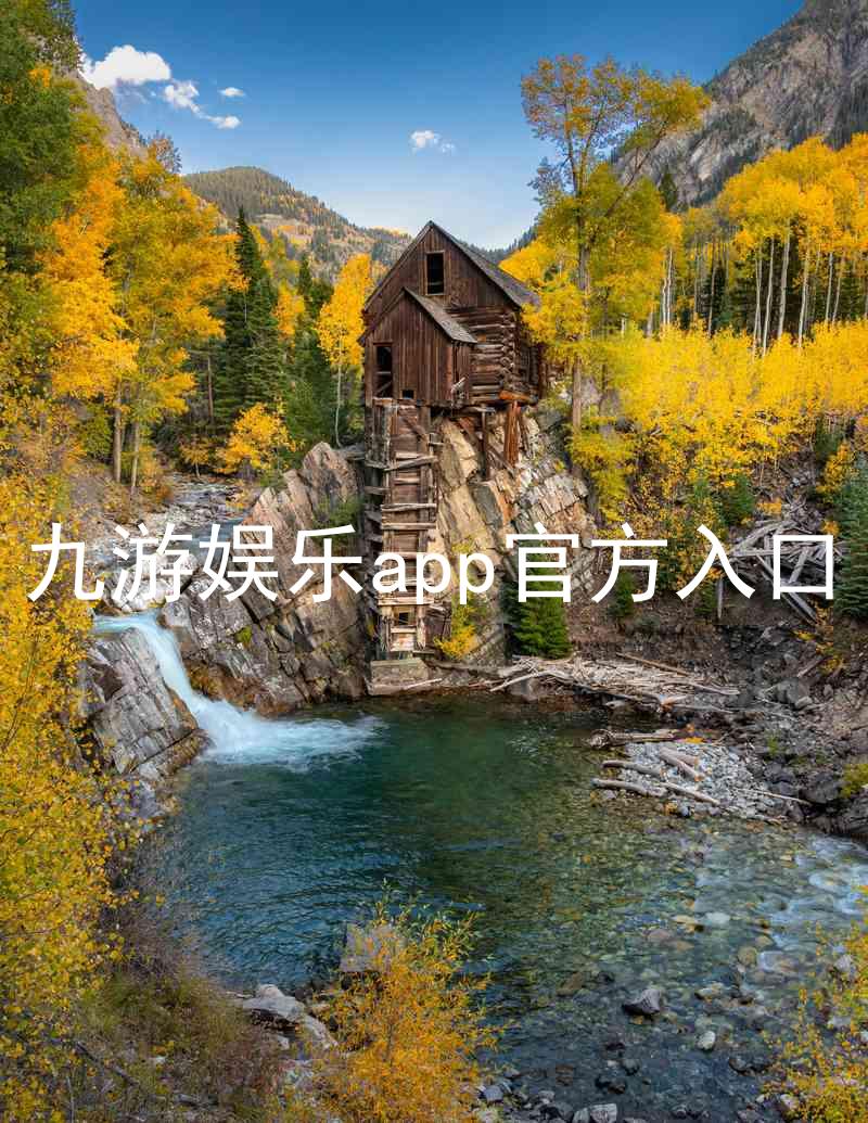 九游娱乐app官方入口