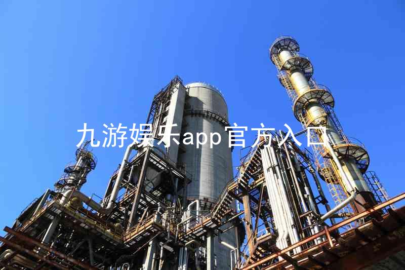 九游娱乐app官方入口