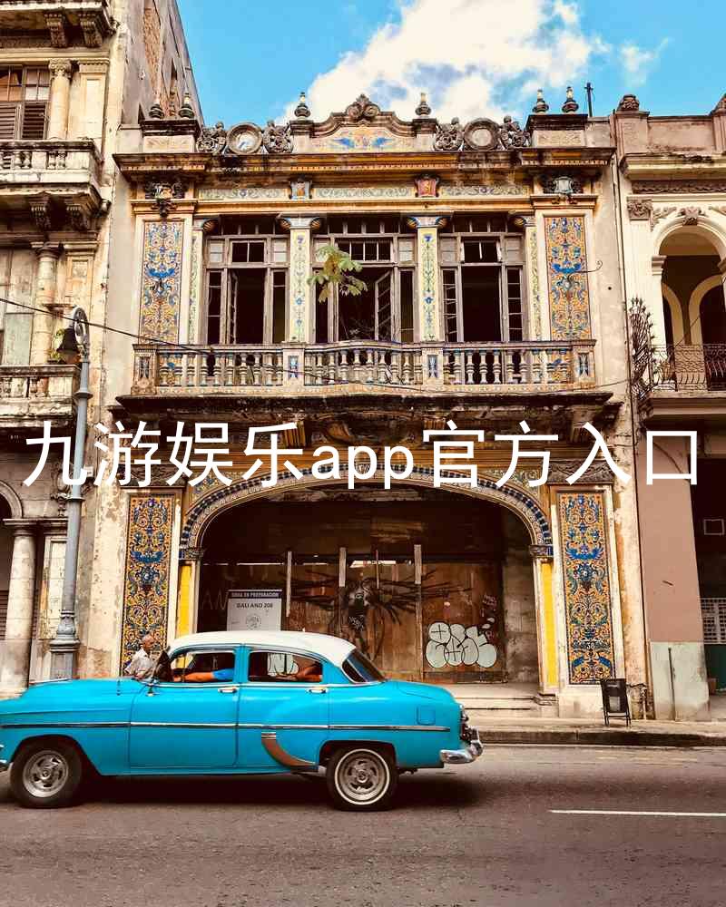 九游娱乐app官方入口