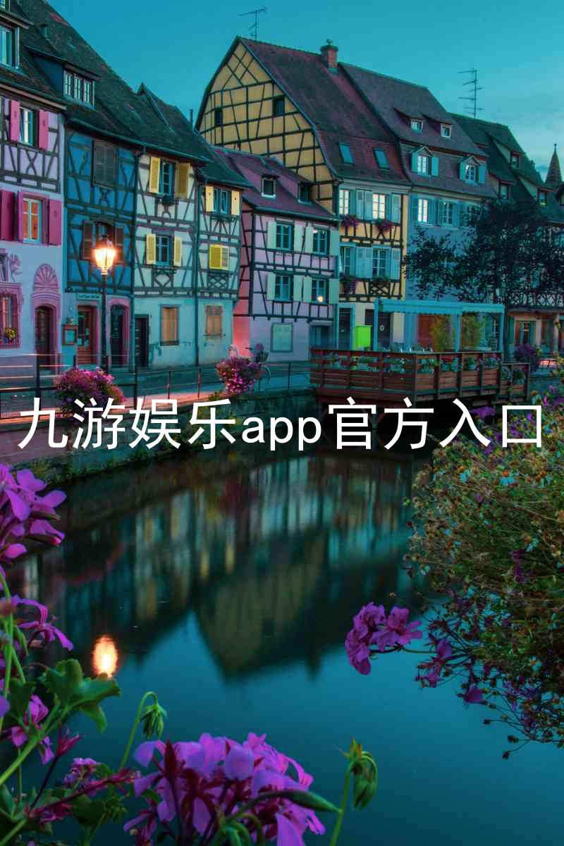 九游娱乐app官方入口