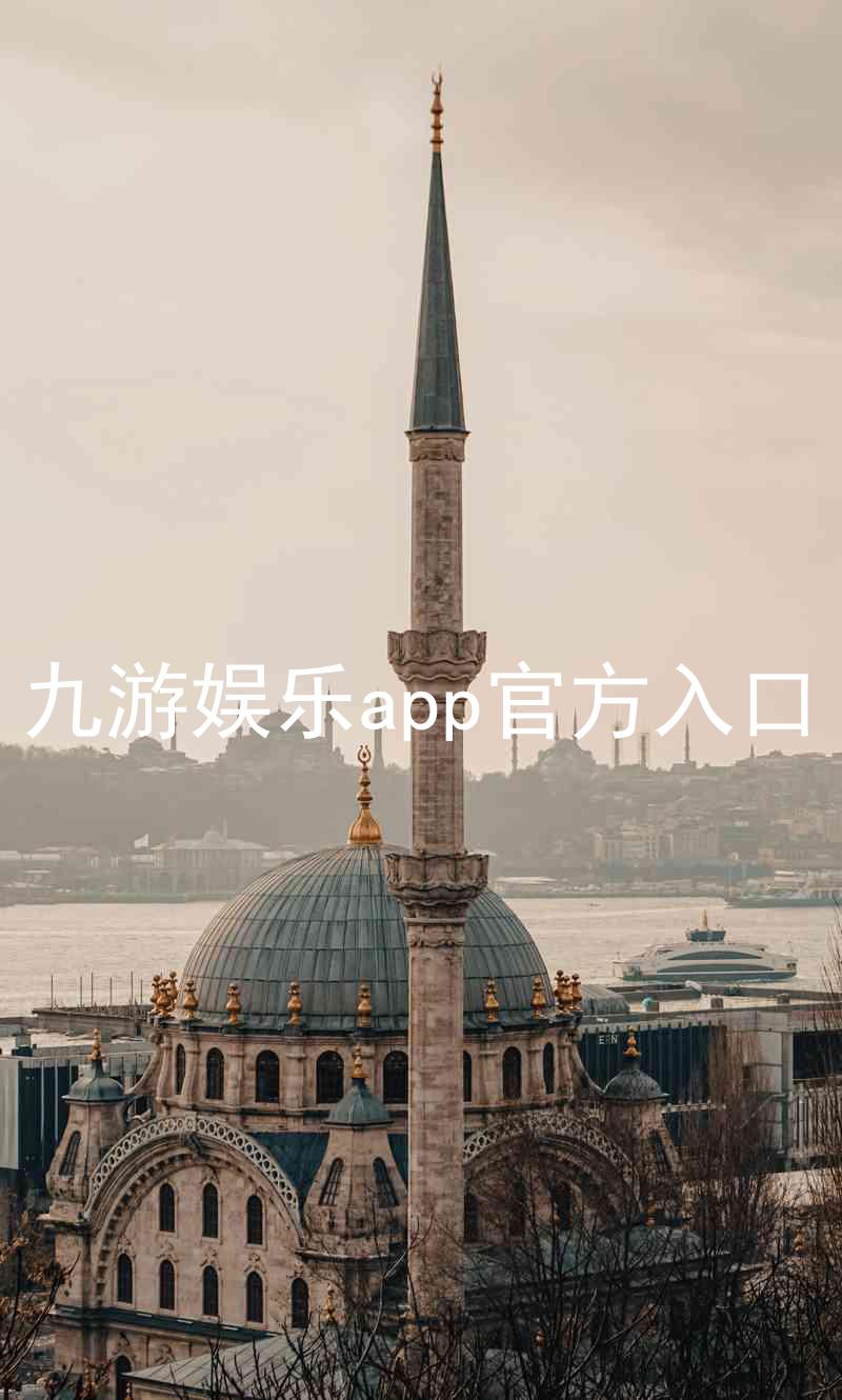 九游娱乐app官方入口