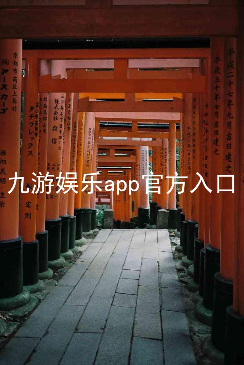 九游娱乐app官方入口