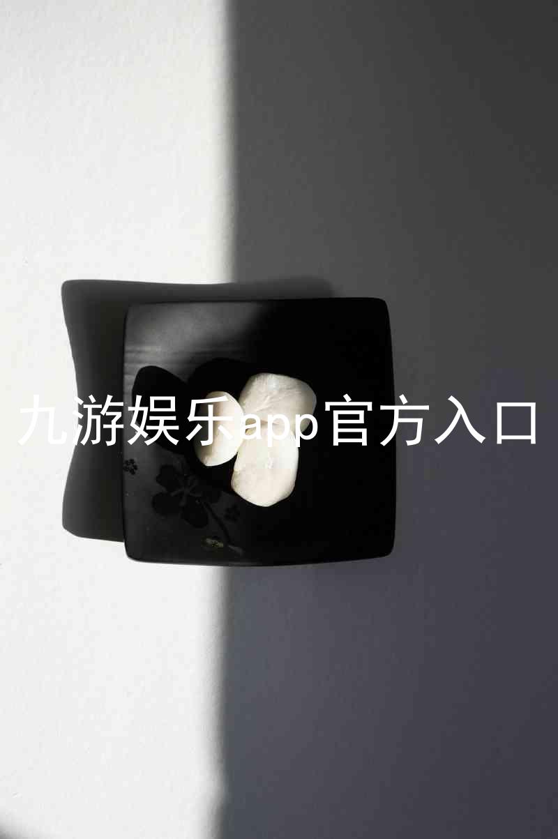 九游娱乐app官方入口