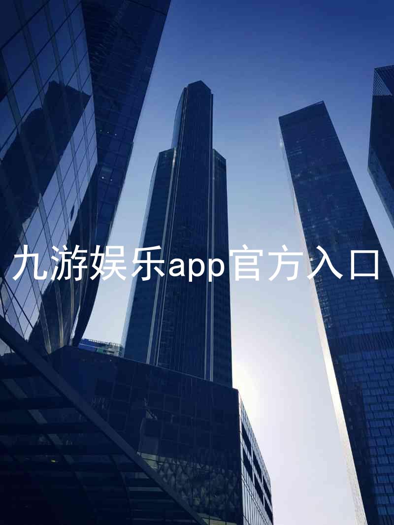 九游娱乐app官方入口