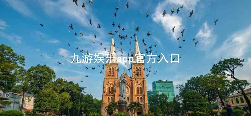 九游娱乐app官方入口