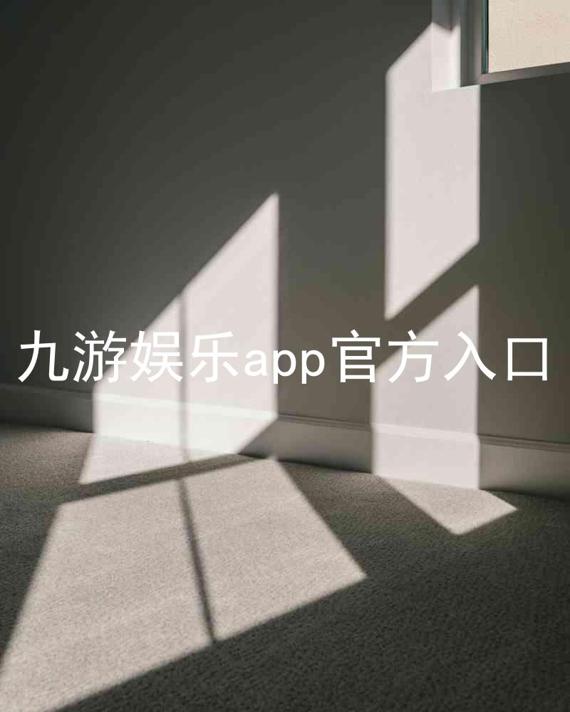 九游娱乐app官方入口