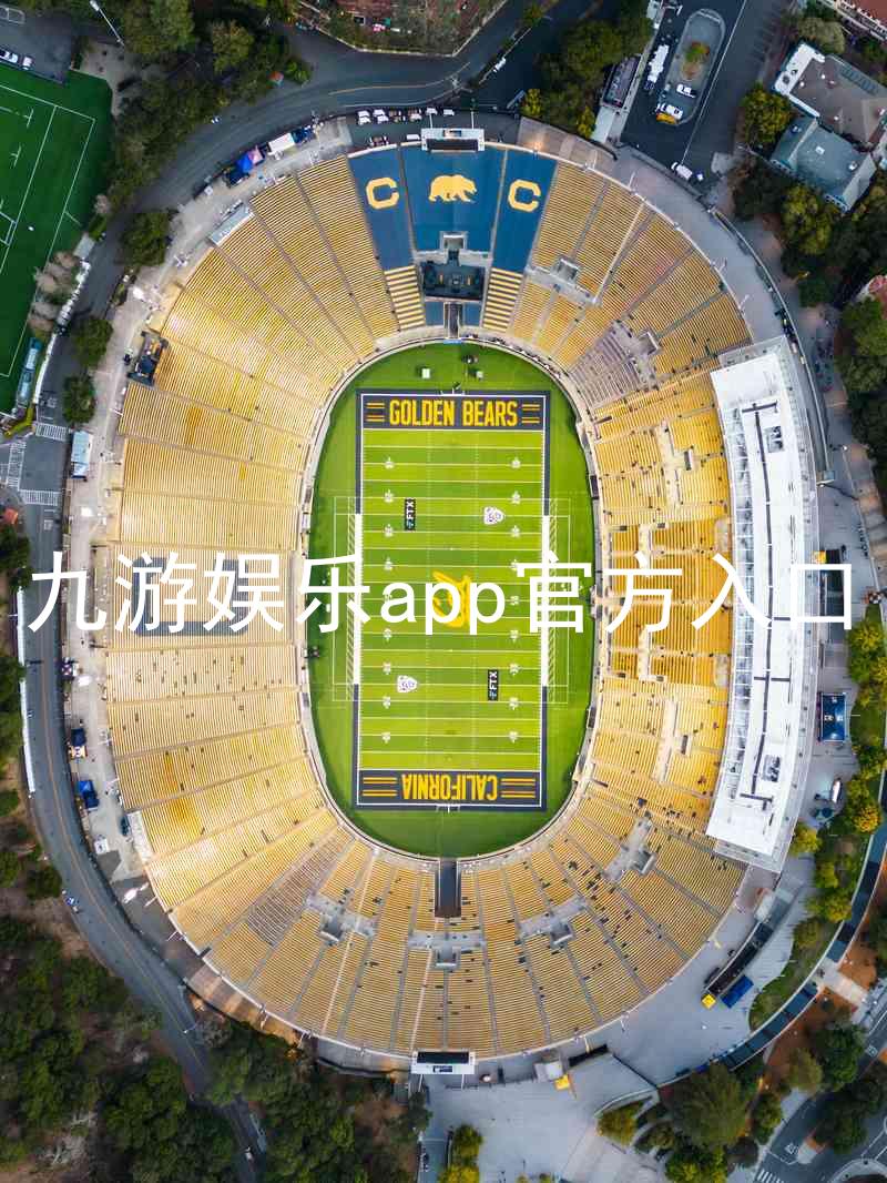 九游娱乐app官方入口