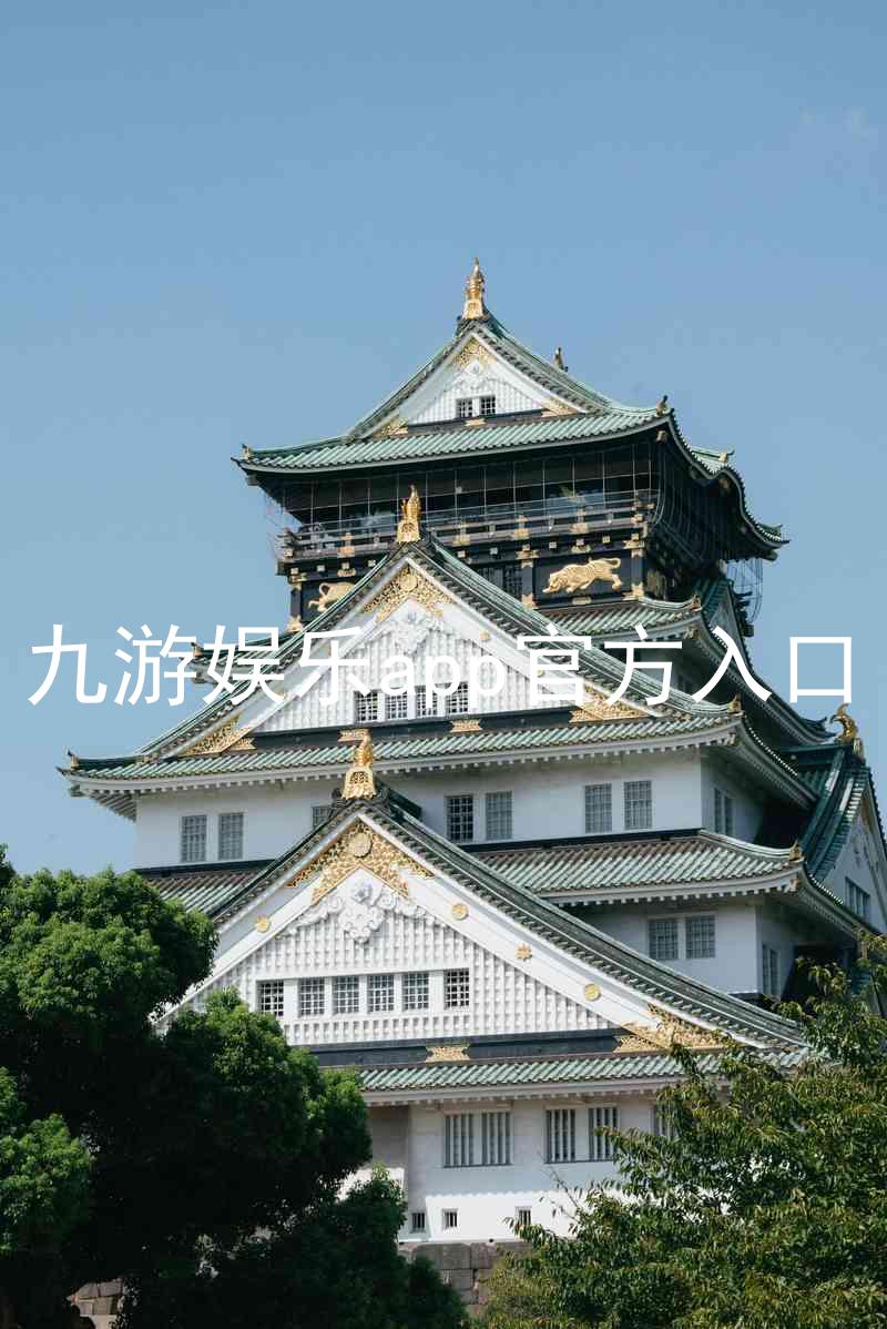 九游娱乐app官方入口